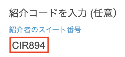 Shipito紹介コード