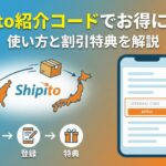 Shipito紹介コードでお得に登録！使い方と割引特典を解説