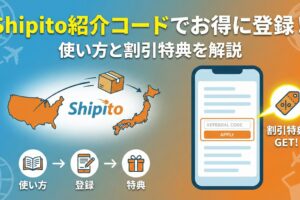 Shipito紹介コードでお得に登録！使い方と割引特典を解説