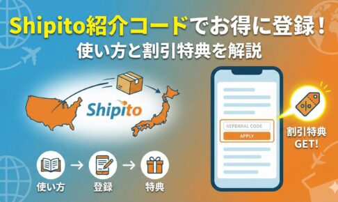 Shipito紹介コードでお得に登録！使い方と割引特典を解説