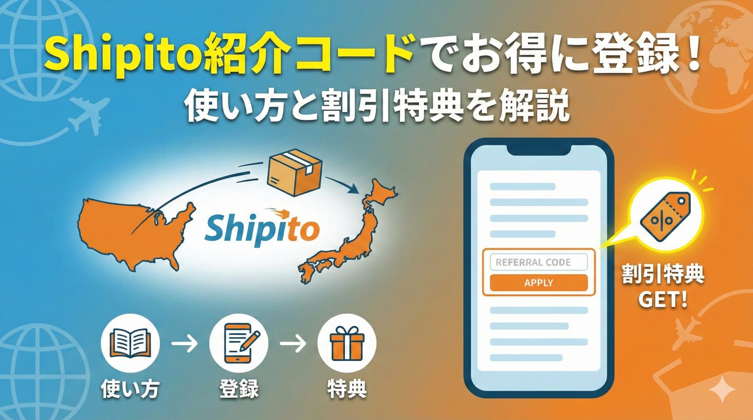 Shipito紹介コードでお得に登録！使い方と割引特典を解説