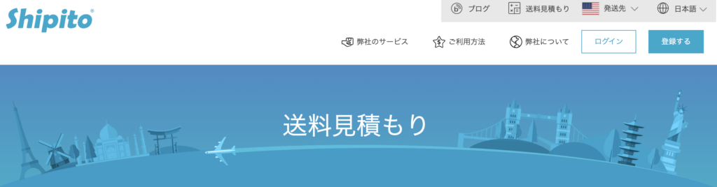 Shipito送料見積もり