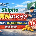 Shipito関税はいくら？