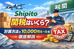 Shipito関税はいくら？