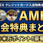 AMEXクレジットカード入会特典まとめ