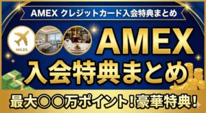 AMEXクレジットカード入会特典まとめ