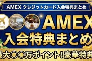 AMEXクレジットカード入会特典まとめ