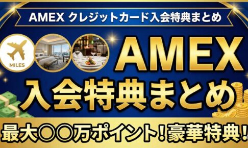 AMEXクレジットカード入会特典まとめ