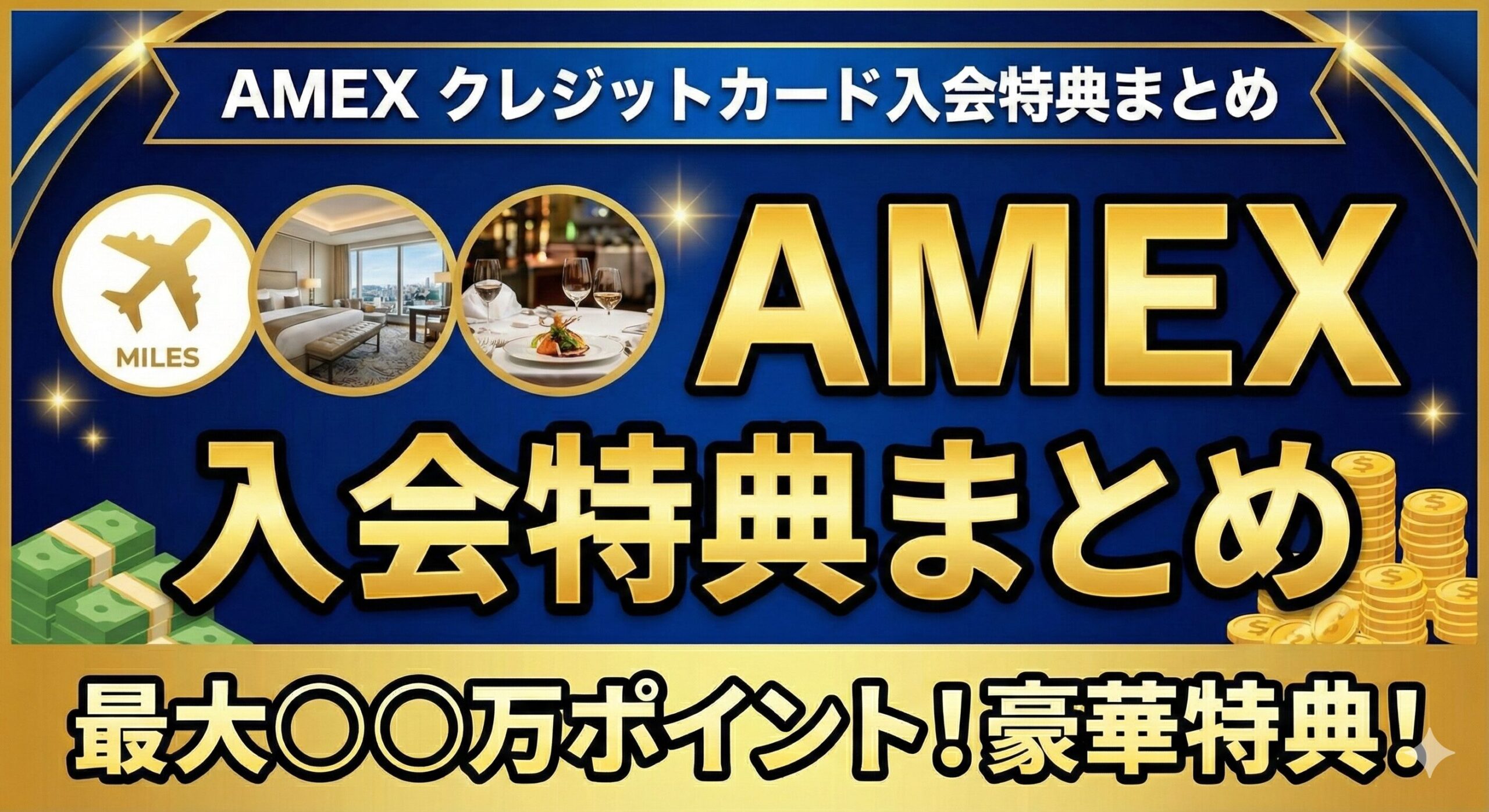 AMEXクレジットカード入会特典まとめ