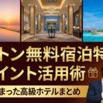 ヒルトン無料宿泊特典活用まとめ