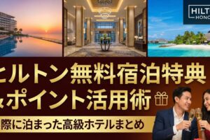 ヒルトン無料宿泊特典活用まとめ