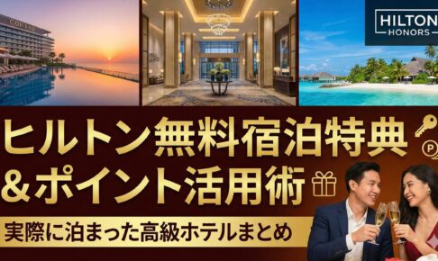 ヒルトン無料宿泊特典活用まとめ