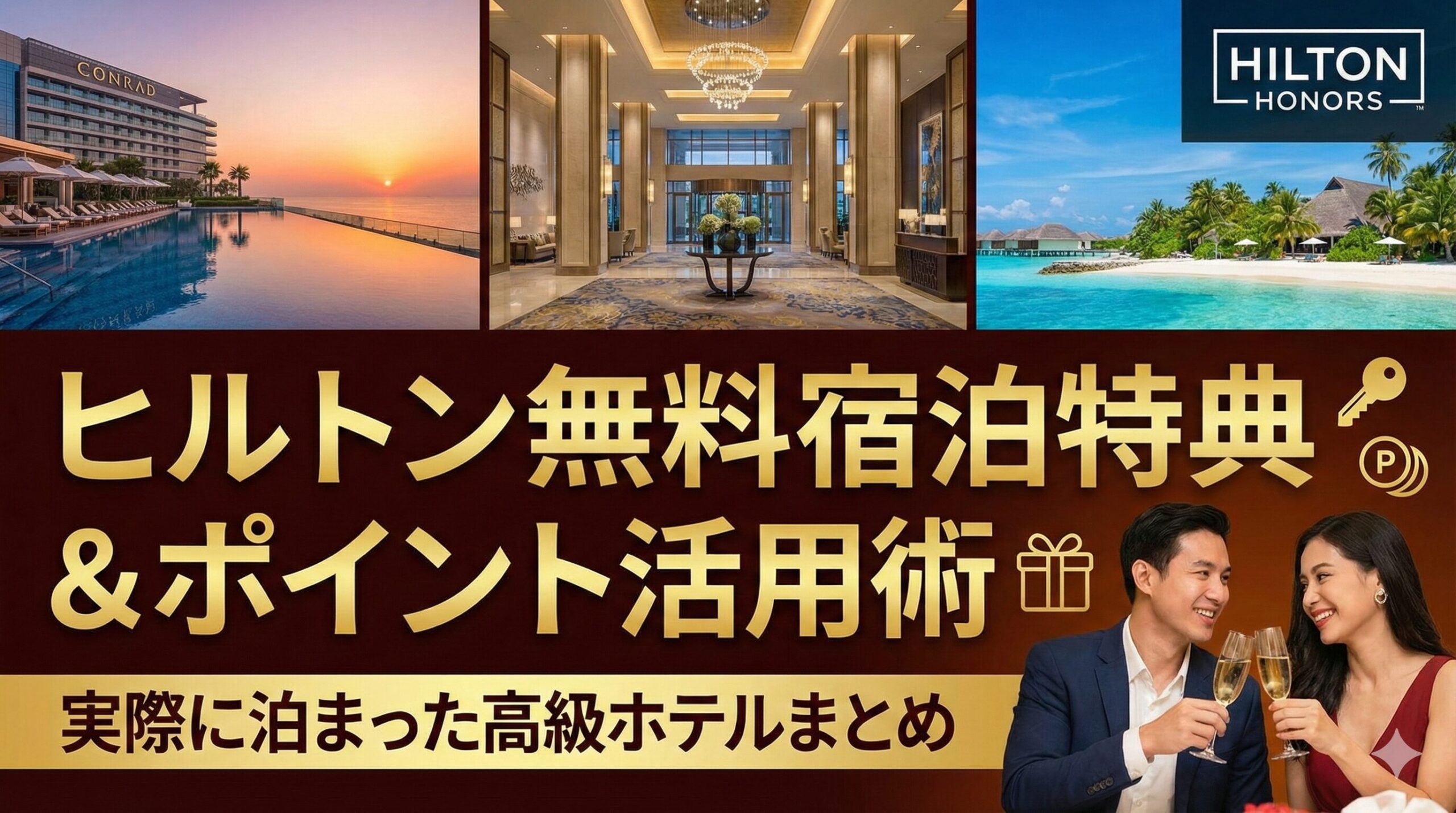 ヒルトン無料宿泊特典活用まとめ