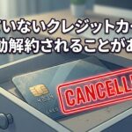 使っていないクレジットカードは自動解約されることがある