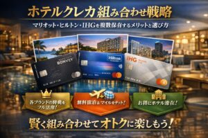 ホテルクレカ組み合わせ戦略｜マリオット・ヒルトン・IHGを複数保有するメリットと選び方