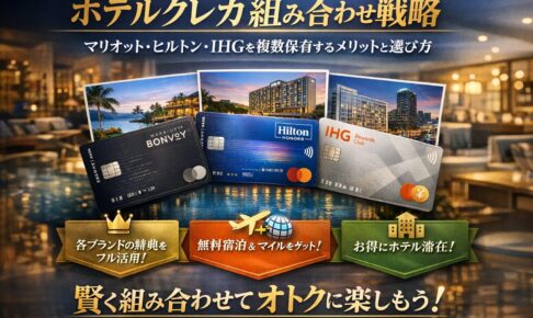 ホテルクレカ組み合わせ戦略｜マリオット・ヒルトン・IHGを複数保有するメリットと選び方