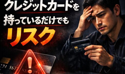 クレジットカードを持っているだけでもリスク