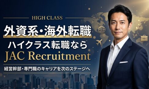 JACリクルートメント