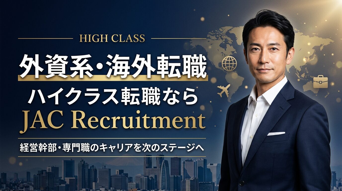 JACリクルートメント