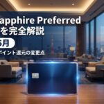 Chase Sapphire Preferred改定内容を完全解説【2026年6月】