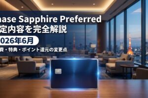 Chase Sapphire Preferred改定内容を完全解説【2026年6月】