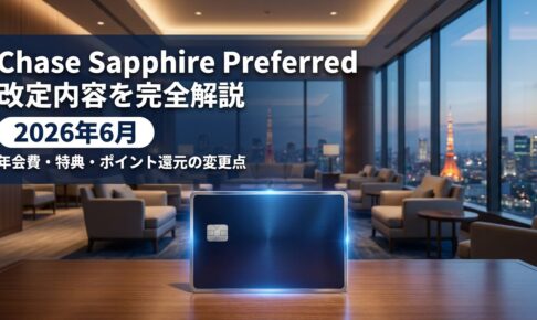 Chase Sapphire Preferred改定内容を完全解説【2026年6月】