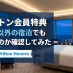 ヒルトン会員特典は本人以外の宿泊でも使えるのか確認してみた