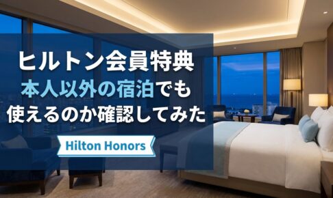 ヒルトン会員特典は本人以外の宿泊でも使えるのか確認してみた