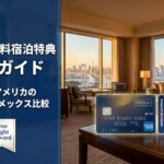 Hilton無料宿泊特典(Free Night Reward)完全ガイド|日本・アメリカのヒルトンアメックス比較とおすすめホテル