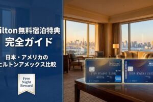 Hilton無料宿泊特典（Free Night Reward）完全ガイド｜日本・アメリカのヒルトンアメックス比較とおすすめホテル
