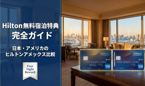 Hilton無料宿泊特典（Free Night Reward）完全ガイド｜日本・アメリカのヒルトンアメックス比較とおすすめホテル