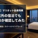 【プラチナ】マリオット会員特典は本人以外の宿泊でも使えるのか確認してみた(ポイント無料宿泊やスイートナイトアワード)