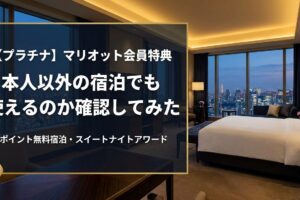 【プラチナ】マリオット会員特典は本人以外の宿泊でも使えるのか確認してみた（ポイント無料宿泊やスイートナイトアワード）