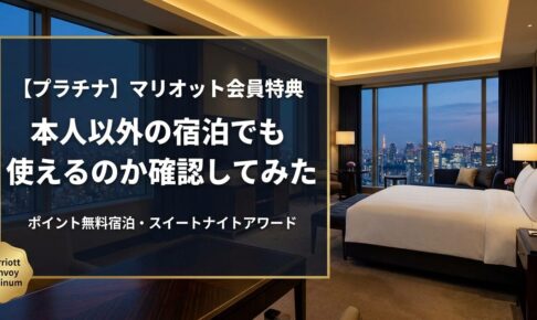【プラチナ】マリオット会員特典は本人以外の宿泊でも使えるのか確認してみた（ポイント無料宿泊やスイートナイトアワード）