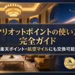 マリオットポイントの使い方（楽天やエアラインマイルにも交換可能）