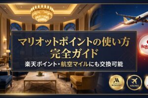 マリオットポイントの使い方（楽天やエアラインマイルにも交換可能）