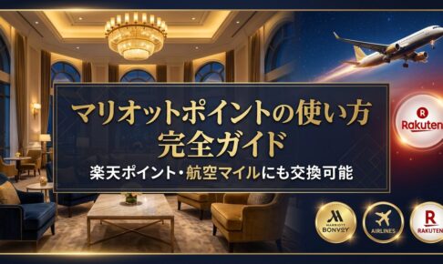 マリオットポイントの使い方（楽天やエアラインマイルにも交換可能）