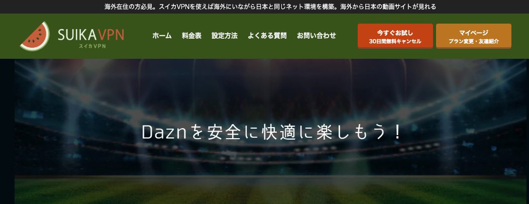 スイカVPN公式サイト DAZNを安全に快適に楽しもう