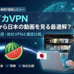 スイカVPN 海外から日本の動画配信サービスを視聴できるVPN