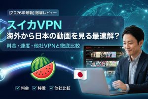 スイカVPN 海外から日本の動画配信サービスを視聴できるVPN