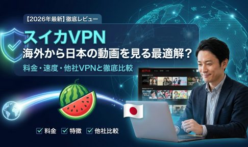 スイカVPN 海外から日本の動画配信サービスを視聴できるVPN