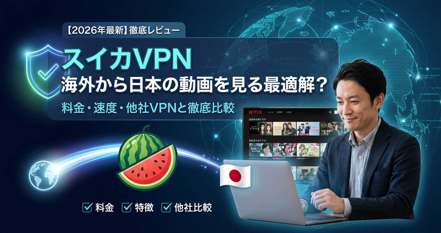 スイカVPN 海外から日本の動画配信サービスを視聴できるVPN