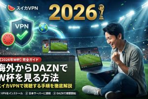 2026年FIFAワールドカップ DAZNでスイカVPNを使って海外から視聴