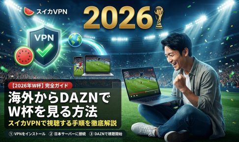 2026年FIFAワールドカップ DAZNでスイカVPNを使って海外から視聴
