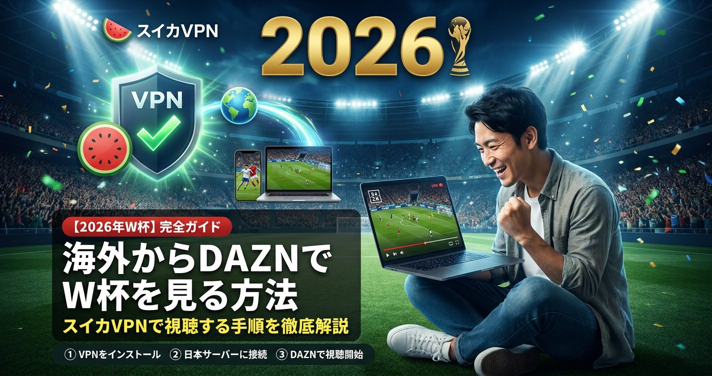 2026年FIFAワールドカップ DAZNでスイカVPNを使って海外から視聴
