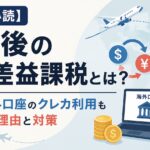 【駐在員必読】帰国後の為替差益課税とは？円転や海外口座のクレカ利用も対象になる理由と対策