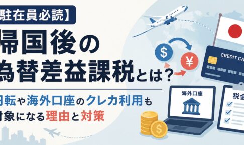 【駐在員必読】帰国後の為替差益課税とは？円転や海外口座のクレカ利用も対象になる理由と対策