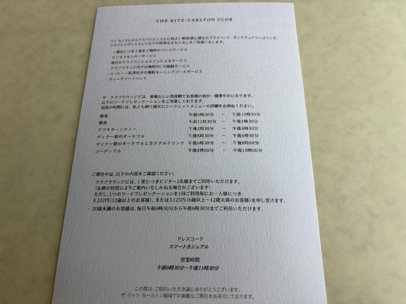 リッツカールトン福岡 クラブラウンジ案内カード