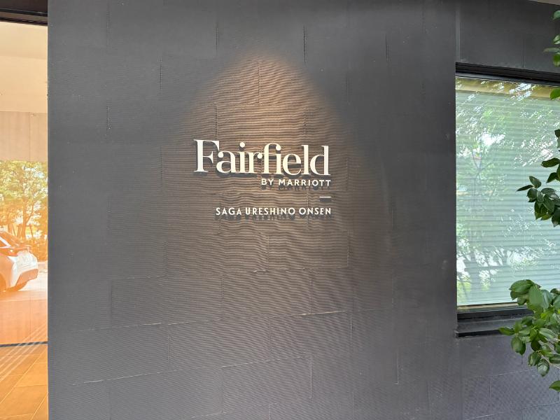 フェアフィールド佐賀嬉野温泉 館名サイン