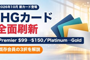 Chase IHGカード全面刷新 Premierの年会費50とPlatinumからGoldへの変更を解説するアイキャッチ